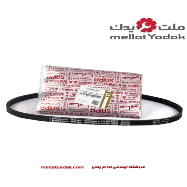 تسمه دینام چندشیاره (885_4PK) سایپا 1 تسمه دینام چندشیاره