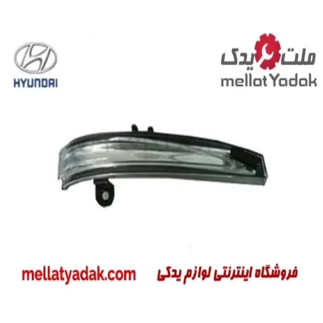 راهنما آینه بغل راست هیوندای