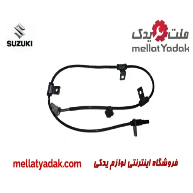 سنسور ABS جلو راست سوزوکی