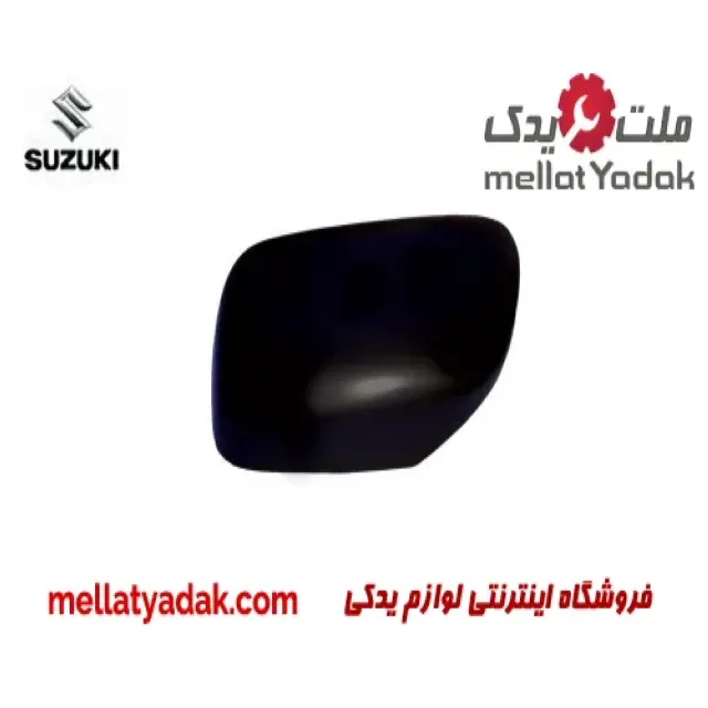 قاب آینه بغل چپ سوزوکی