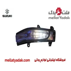 چراغ راهنما آینه بغل راست سوزوکی ویتارا