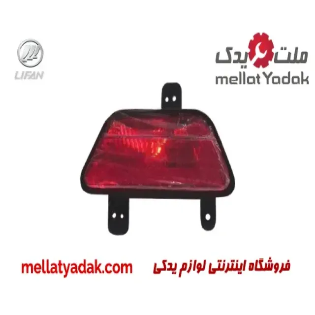 مه شکن عقب راست لیفان