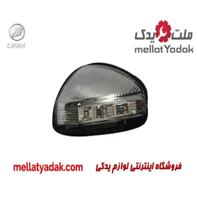 چراغ راهنما آینه چپ لیفان