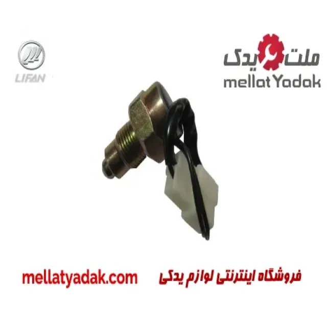 فشنگی دنده عقب لیفان 520