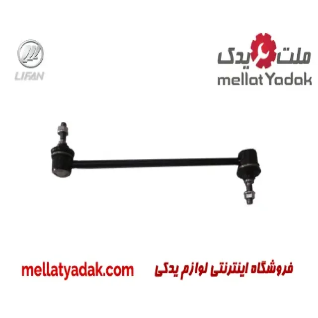 سیبک تعادل (موجگیر) لیفان 520