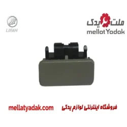 دستگیره درب داشبورد لیفان 620