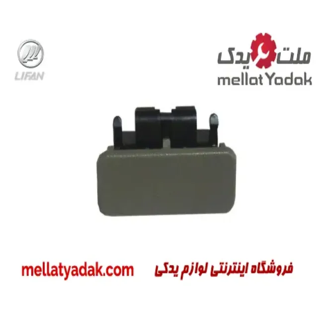 دستگیره درب داشبورد لیفان 620