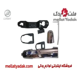 دستگیره درب بیرونی جلو راست لیفان 620