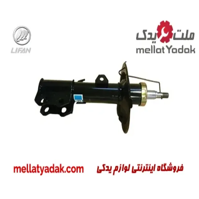 کمک فنر جلو راست لیفان