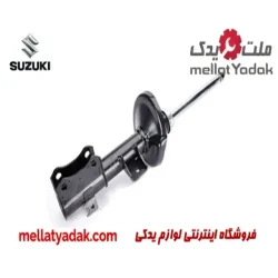 کمک جلو راست سوزوکی ویتارا