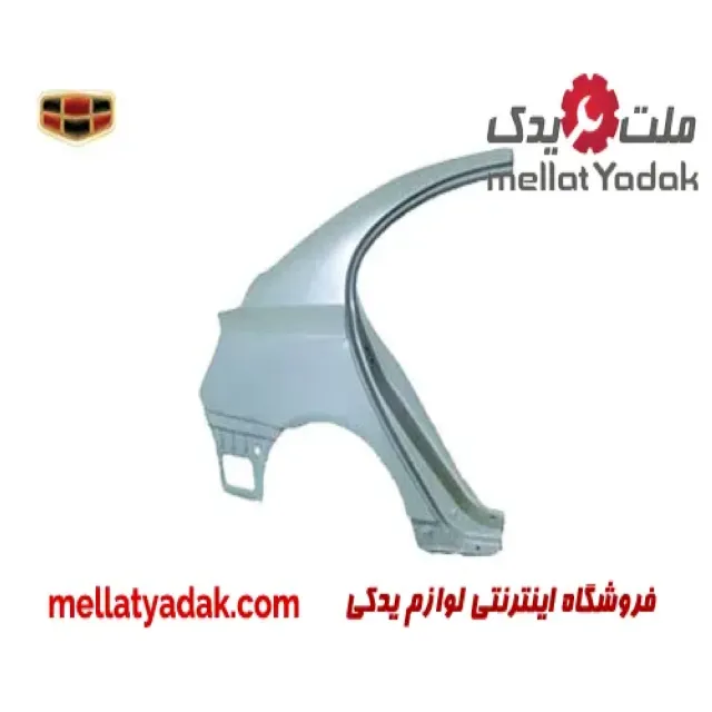 گلگیر عقب راست جیلی امگرند
