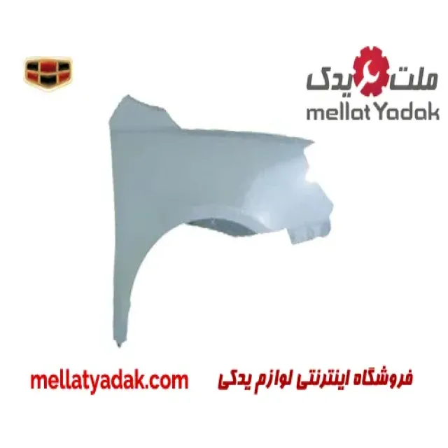 گلگیر جلو راست جیلی امگرند