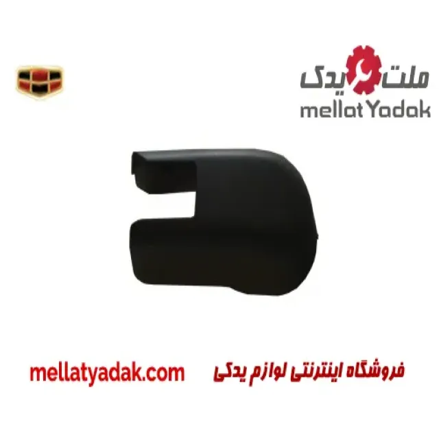 درپوش پایه برف پاک کن