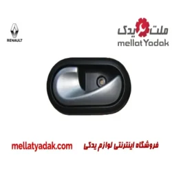 دستگیره درب بازکن داخلی نقره ای چپ رنو