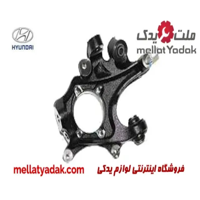 سگ دست عقب راست هیوندای