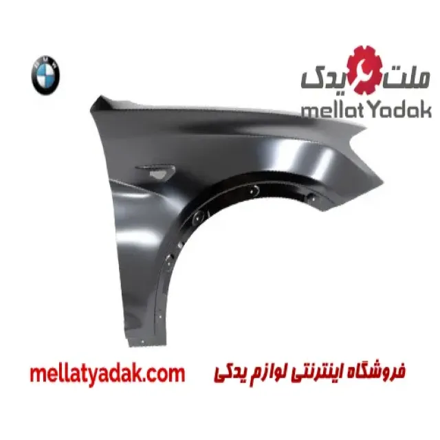 گلگیر جلو راست بی ام