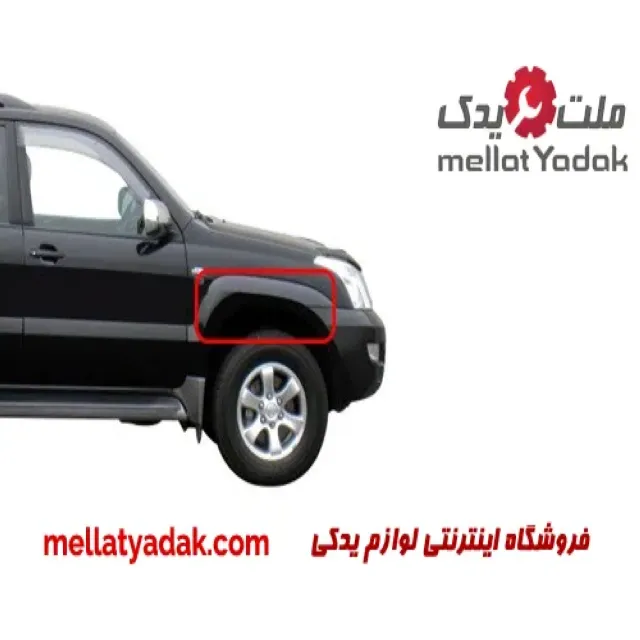 رکاب گلگیر جلو چپ تویوتا