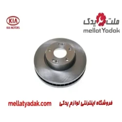 دیسک چرخ جلو کیا اسپورتیج