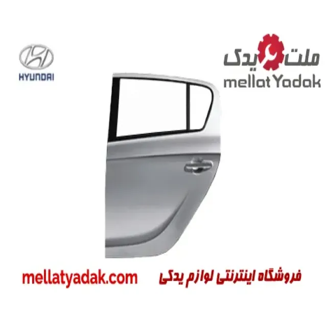 درب عقب چپ هیوندای I20