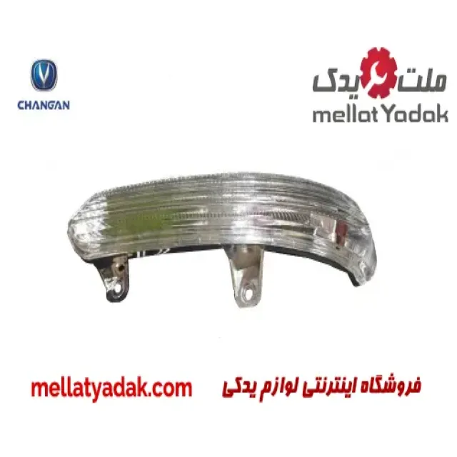 چراغ راهنما آینه چپ چانگان