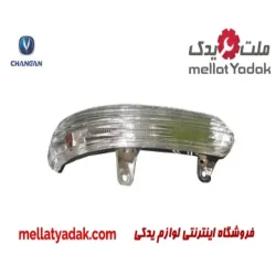 چراغ راهنما آینه راست چانگان CS35