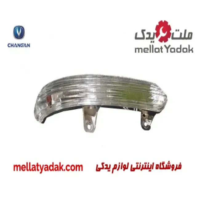 چراغ راهنما آینه راست چانگان