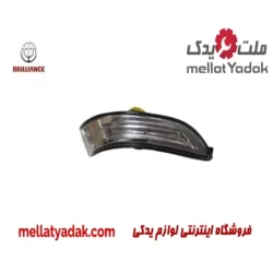 چراغ راهنما آینه بغل چپ برلیانس H320