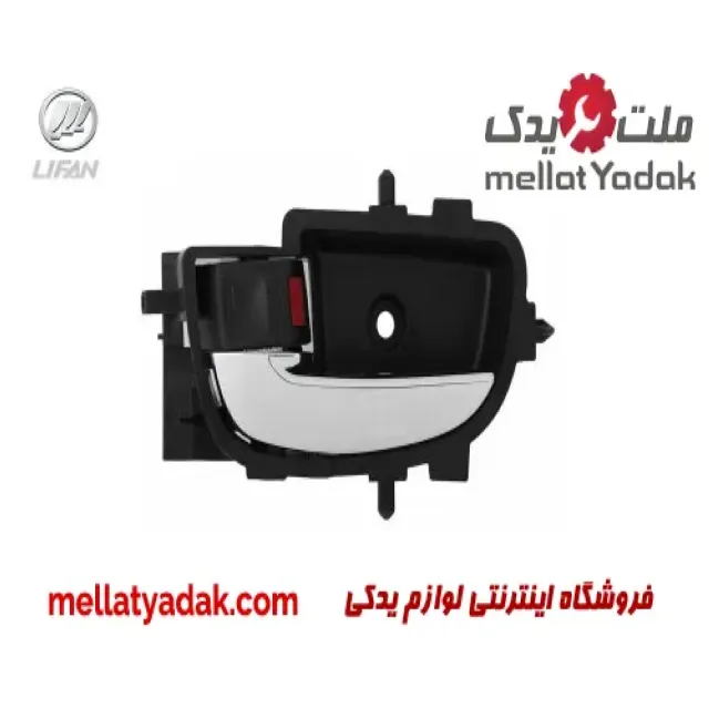 دستگیره داخلی جلو چپ لیفان