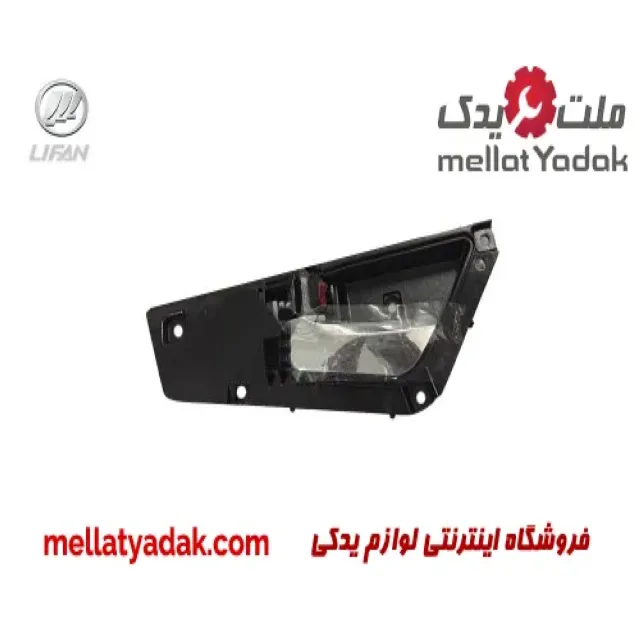 دستگیره داخلی جلو راست لیفان