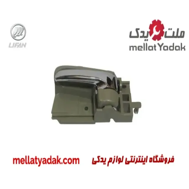دستگیره داخلی عقب راست لیفان