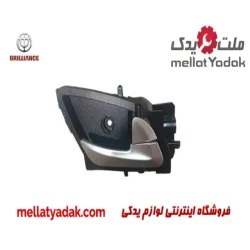 دستگیره داخلی عقب راست برلیانس H230