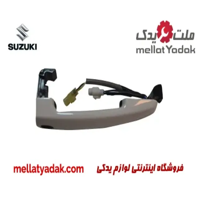 دستگیره بیرونی درب عقب سوزوکی
