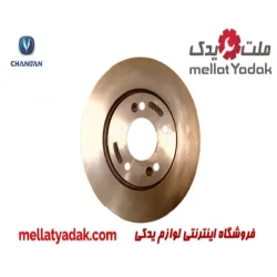 دیسک چرخ جلو چانگان CS35