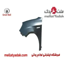 گلگیر جلو راست گریت وال ولکس C30