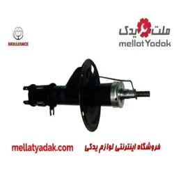 کمک فنر جلو راست برلیانس H230