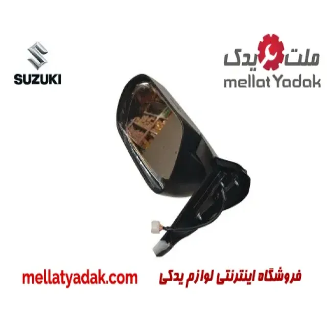 آینه بغل چپ سوزوکی ویتارا