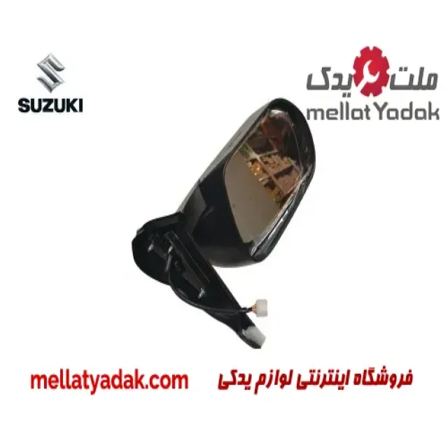 آینه بغل راست سوزوکی ویتارا