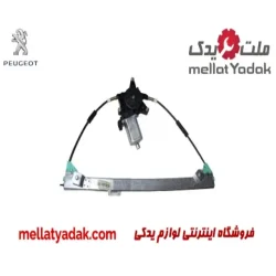 دستگاه شیشه بالابر جلو چپ پژو پارس