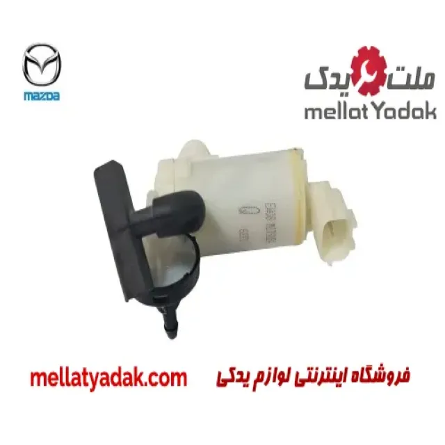 پمپ شیشه شور مزدا 2