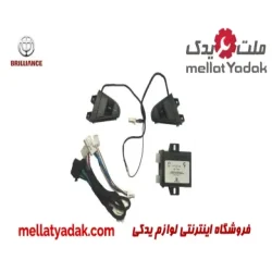 کروز کنترل برلیانس H220