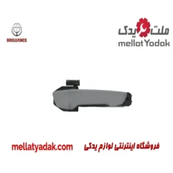 دستگیره بیرونی عقب راست برلیانس H230