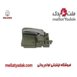 دستگیره داخلی عقب چپ برلیانس H320