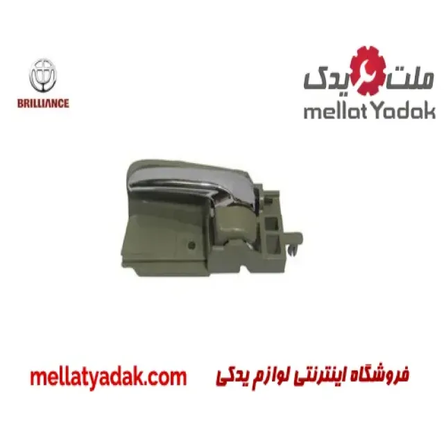 دستگیره داخلی عقب چپ برلیانس