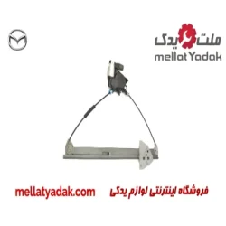 دستگاه شیشه بالابر جلو مزدا 3 نیو