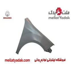 گلگیر جلو راست برلیانس H330