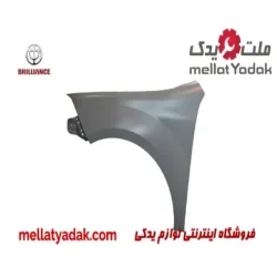 گلگیر جلو چپ برلیانس H330