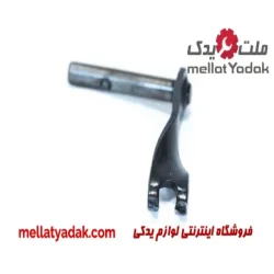 اهرم دوشاخ کلاچ دمپردار تیبا