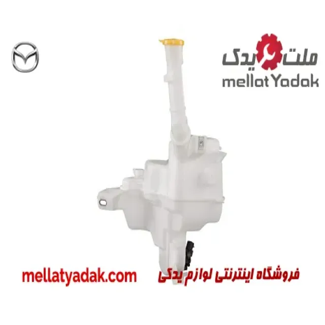 منبع شیشه شور مزدا 3