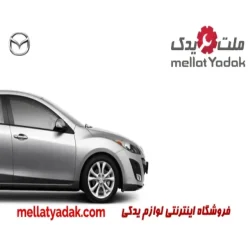 در جلو راست مزدا 3 نیو