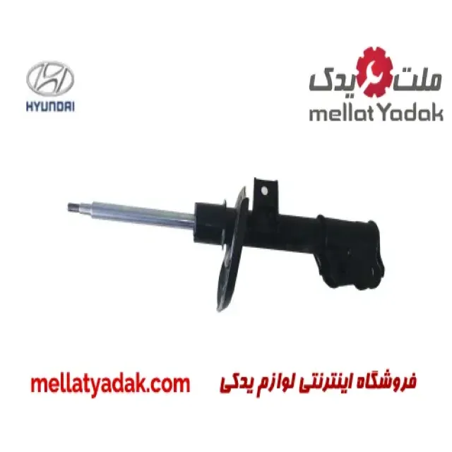 کمک چپ جلو هیوندای سوناتا